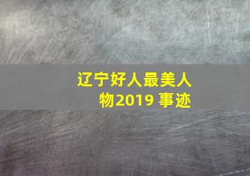 辽宁好人最美人物2019 事迹